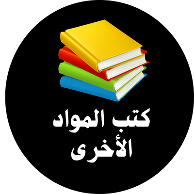 تحميل كتب أى مادة دراسية أخرى