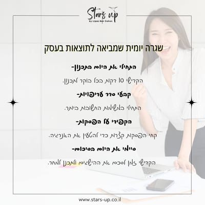 איך לקיים שגרה יומית מנצחת לעסק שלך
