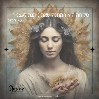 לאחד את הניגודים: מסע אל הקבלה העצמית בימים הנוראים