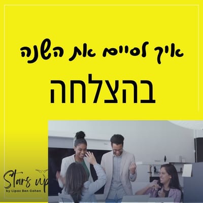 איך לסיים את השנה בהצלחה?