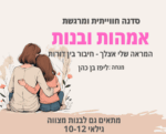 אמהות ובנות – המראה שלי אצלך