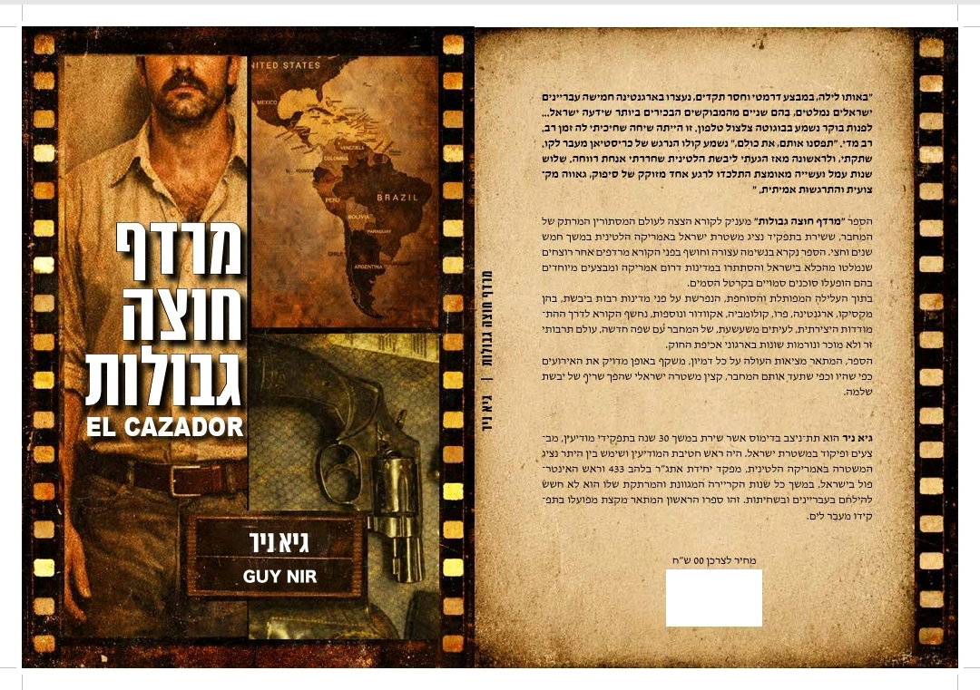'מרדף חוצה גבולות' -ספרו הראשון של תנ"צ (ד') גיא ניר