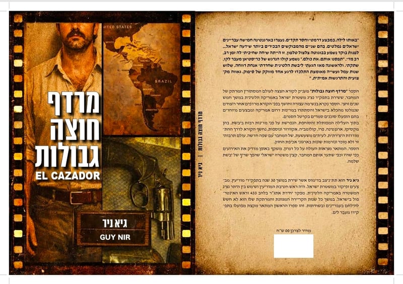 'מרדף חוצה גבולות' -ספרו הראשון של תנ"צ (ד') גיא ניר