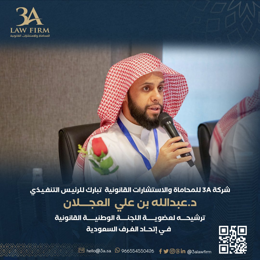 Dr. Abdullah Al-Ajlan nominated for membership in the National Legal Committee of the Federation of Saudi Chambers.