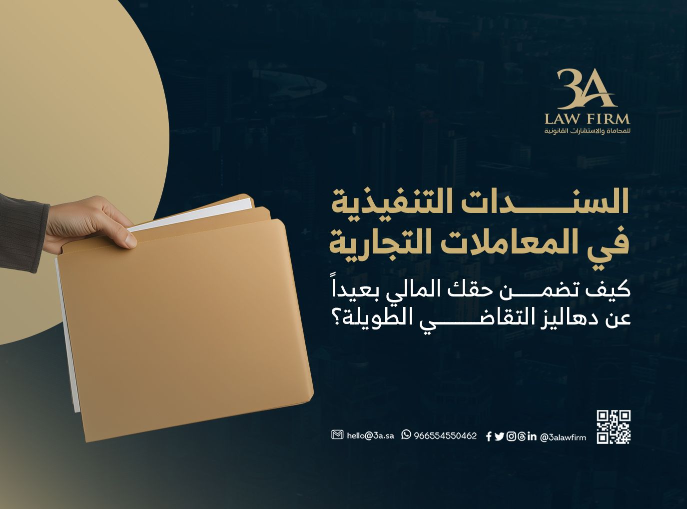 السندات التنفيذية في المعاملات التجارية: كيف تضمن حقك المالي بعيداً عن دهاليز التقاضي الطويلة؟