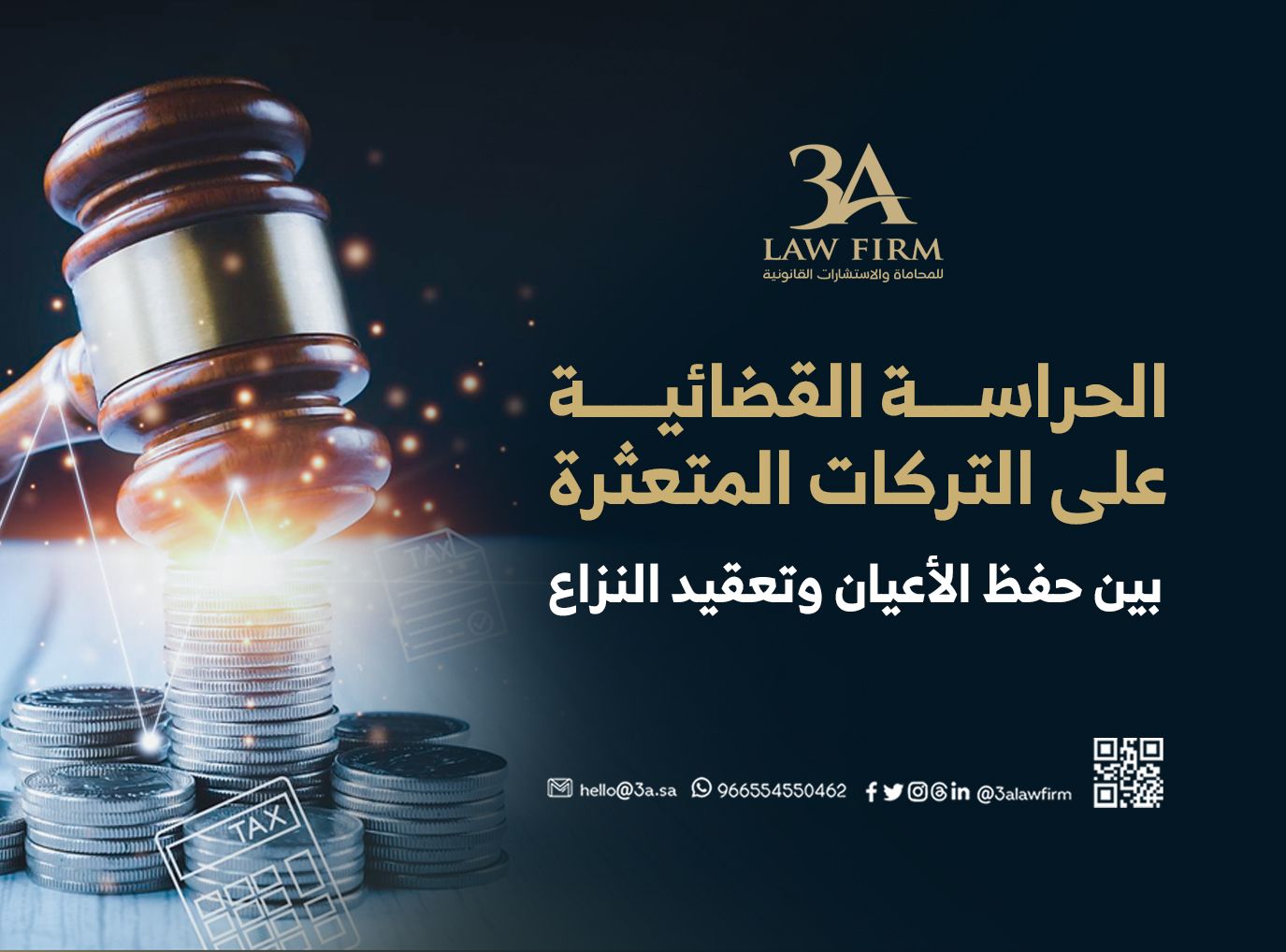 الحراسة القضائية على التركات المتعثرة: بين حفظ الأعيان وتعقيد النزاع