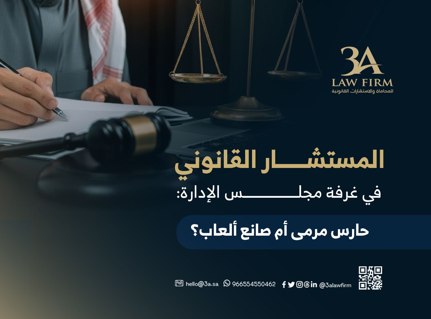 المستشار القانوني في غرفة مجلس الإدارة: حارس مرمى أم صانع ألعاب؟