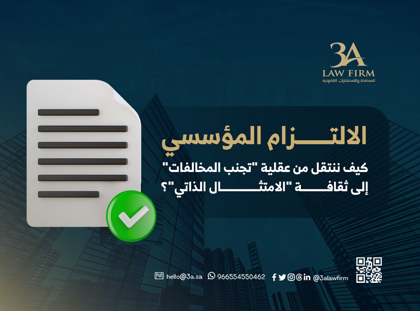 الالتزام المؤسسي: كيف ننتقل من عقلية "تجنب المخالفات" إلى ثقافة "الامتثال الذاتي"؟