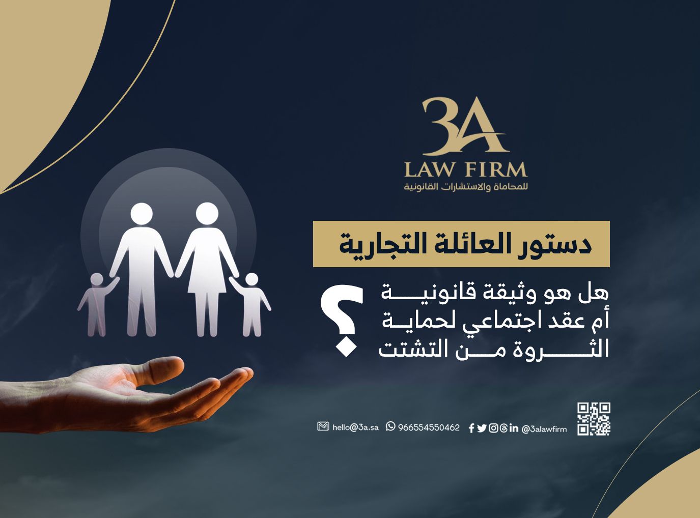 دستور العائلة التجارية: هل هو وثيقة قانونية أم عقد اجتماعي لحماية الثروة من التشتت؟