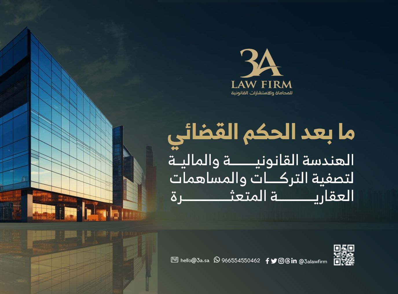 ما بعد الحكم القضائي: الهندسة القانونية والمالية لتصفية التركات والمساهمات العقارية المتعثرة