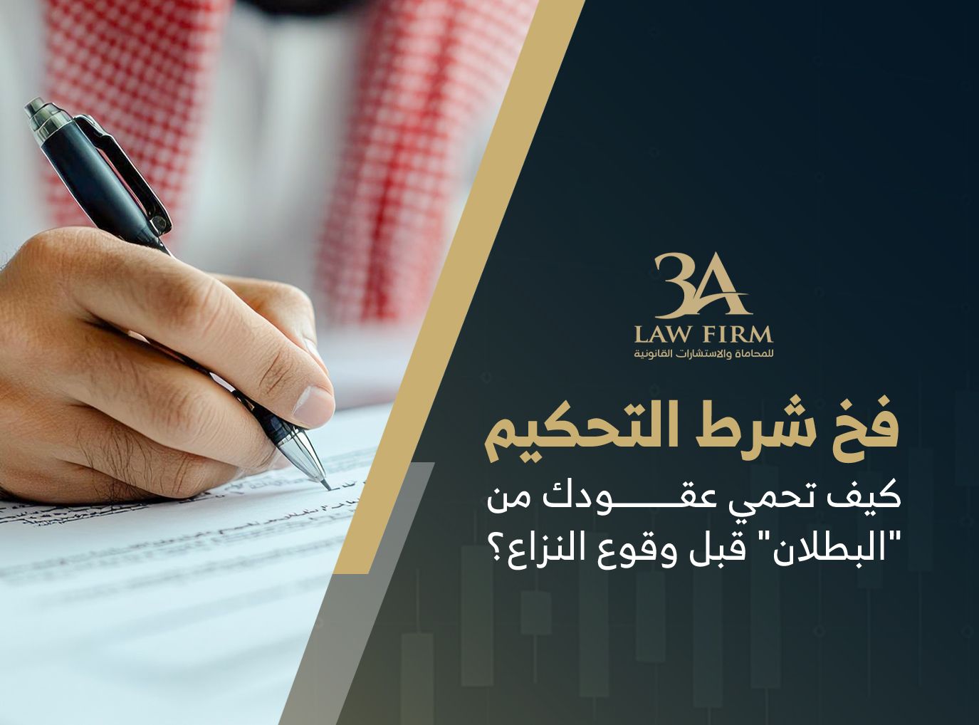 فخ شرط التحكيم: كيف تحمي عقودك من "البطلان" قبل وقوع النزاع؟