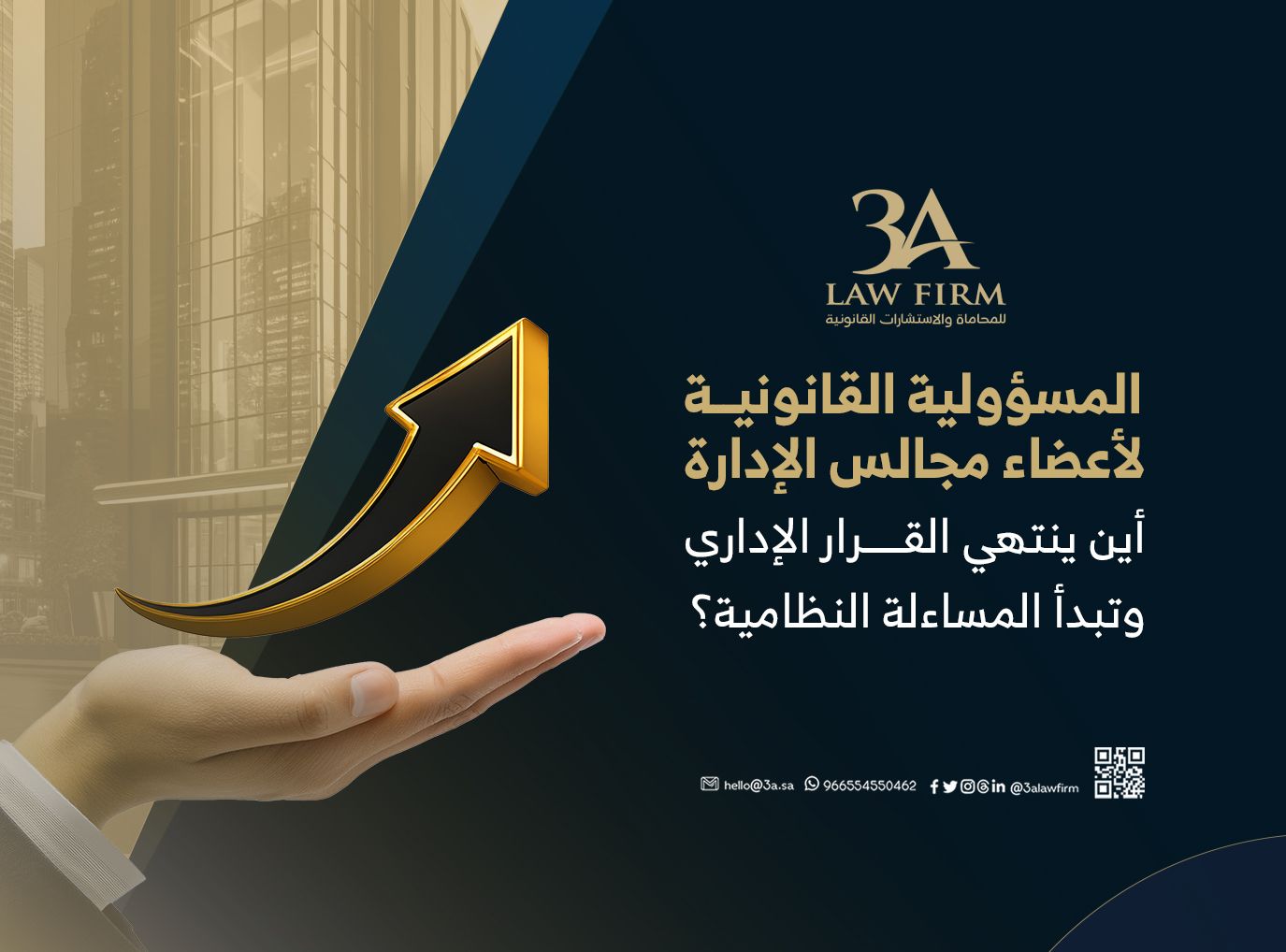 المسؤولية القانونية لأعضاء مجالس الإدارة: أين ينتهي القرار الإداري وتبدأ المساءلة النظامية؟