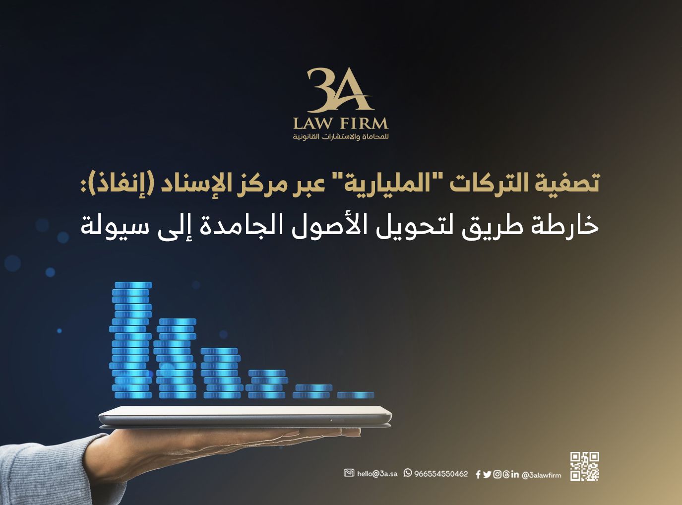 تصفية التركات "المليارية" عبر مركز الإسناد (إنفاذ): خارطة طريق لتحويل الأصول الجامدة إلى سيولة