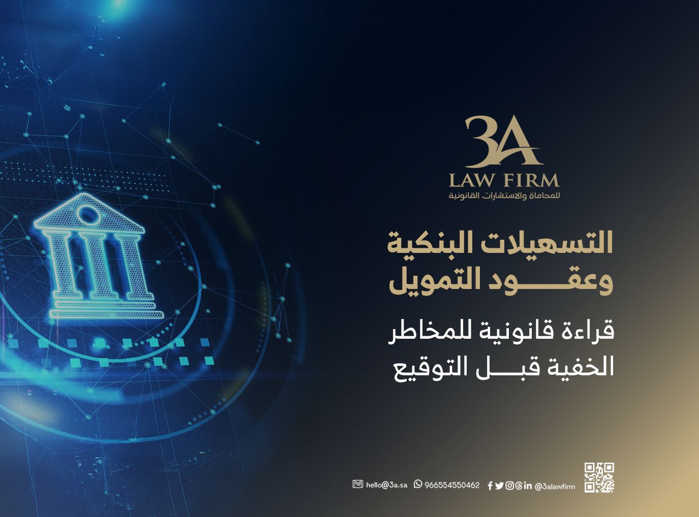 التسهيلات البنكية وعقود التمويل: قراءة قانونية للمخاطر الخفية قبل التوقيع