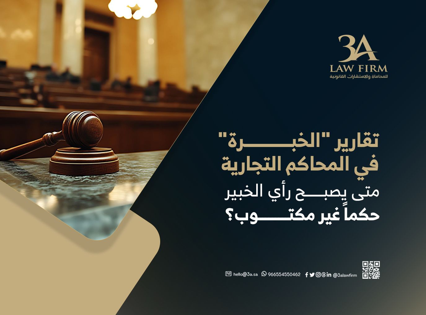 تقارير "الخبرة" في المحاكم التجارية: متى يصبح رأي الخبير "حكماً غير مكتوب"؟