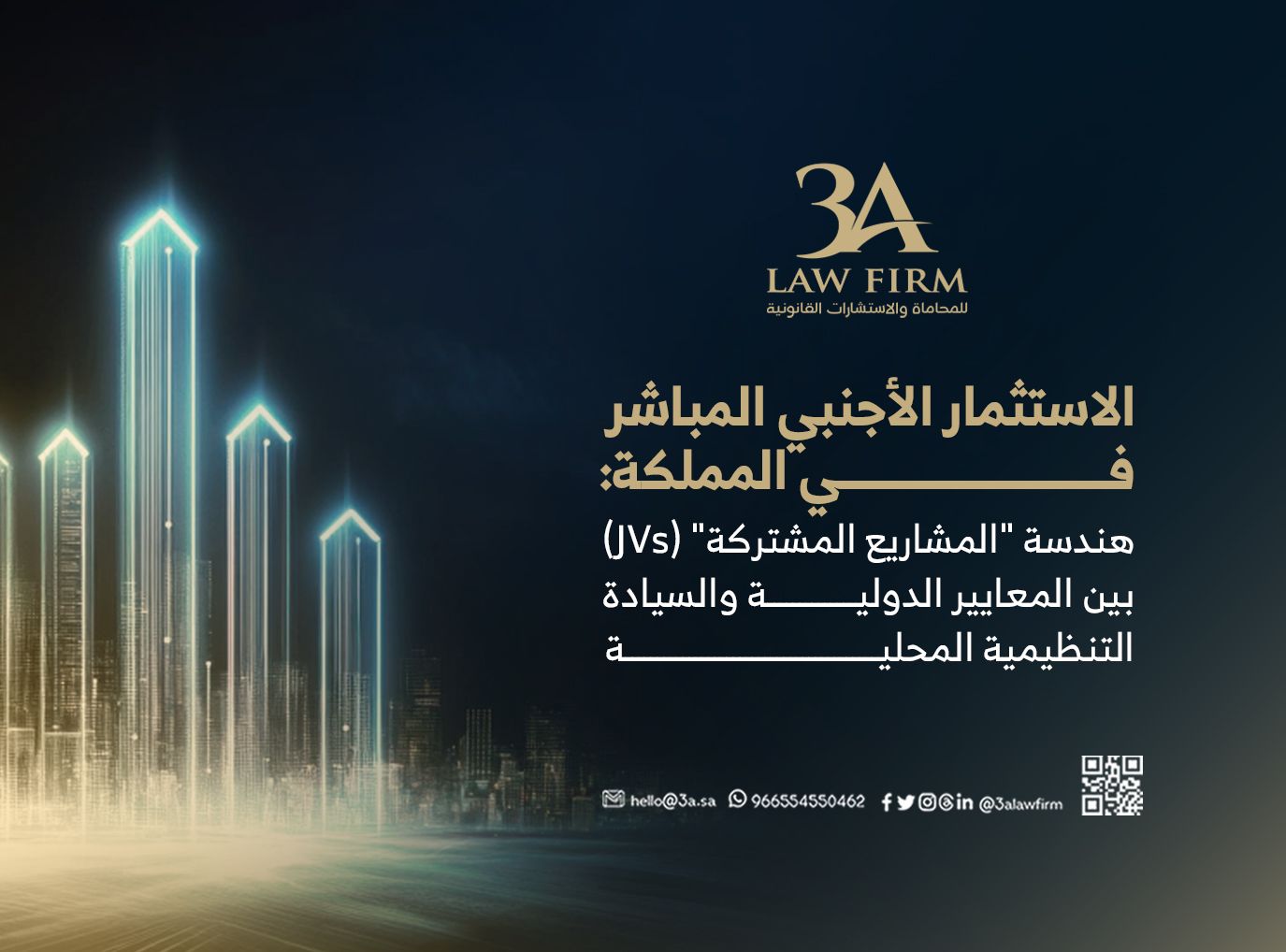 الاستثمار الأجنبي المباشر في المملكة: هندسة "المشاريع المشتركة" (JVs) بين المعايير الدولية والسيادة التنظيمية المحلية