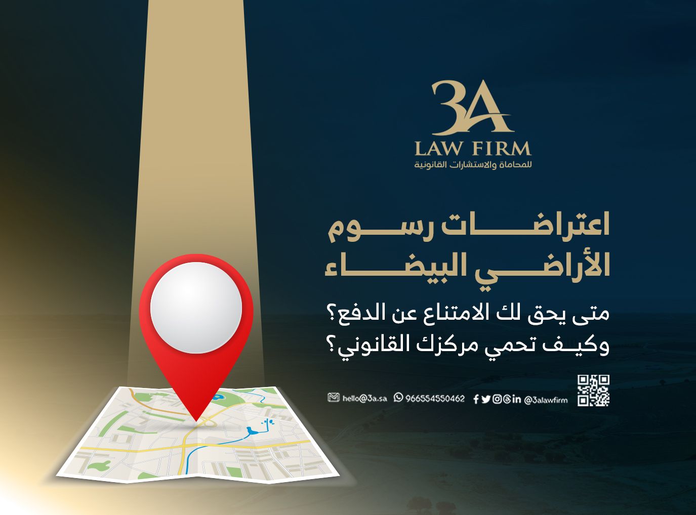 اعتراضات رسوم الأراضي البيضاء: متى يحق لك الامتناع عن الدفع؟ وكيف تحمي مركزك القانوني