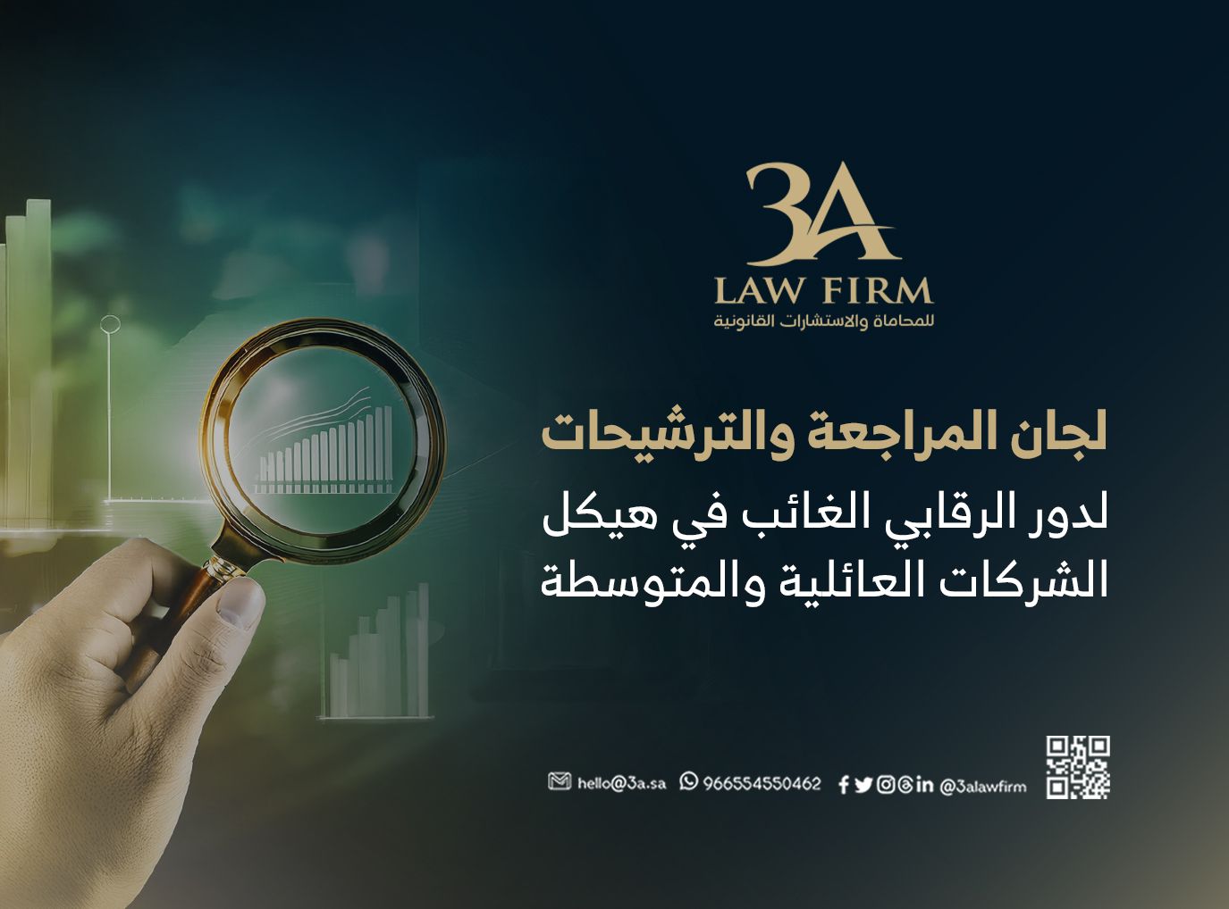 لجان المراجعة والترشيحات: الدور الرقابي الغائب في هيكل الشركات العائلية والمتوسط