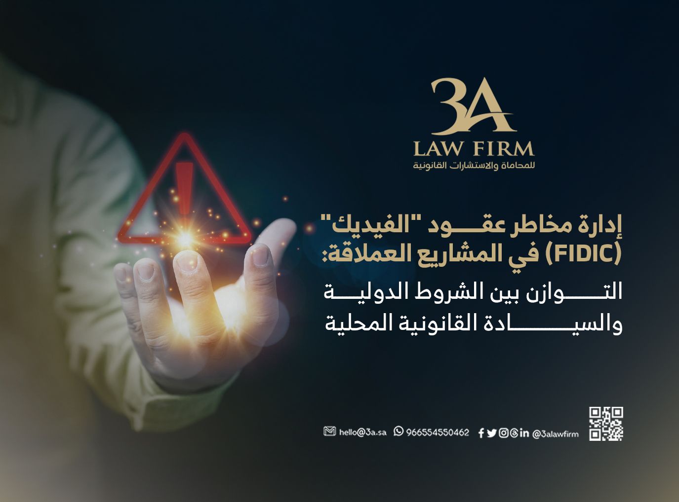 إدارة مخاطر عقود "الفيديك" (FIDIC) في المشاريع العملاقة: التوازن بين الشروط الدولية والسيادة القانونية المحلي