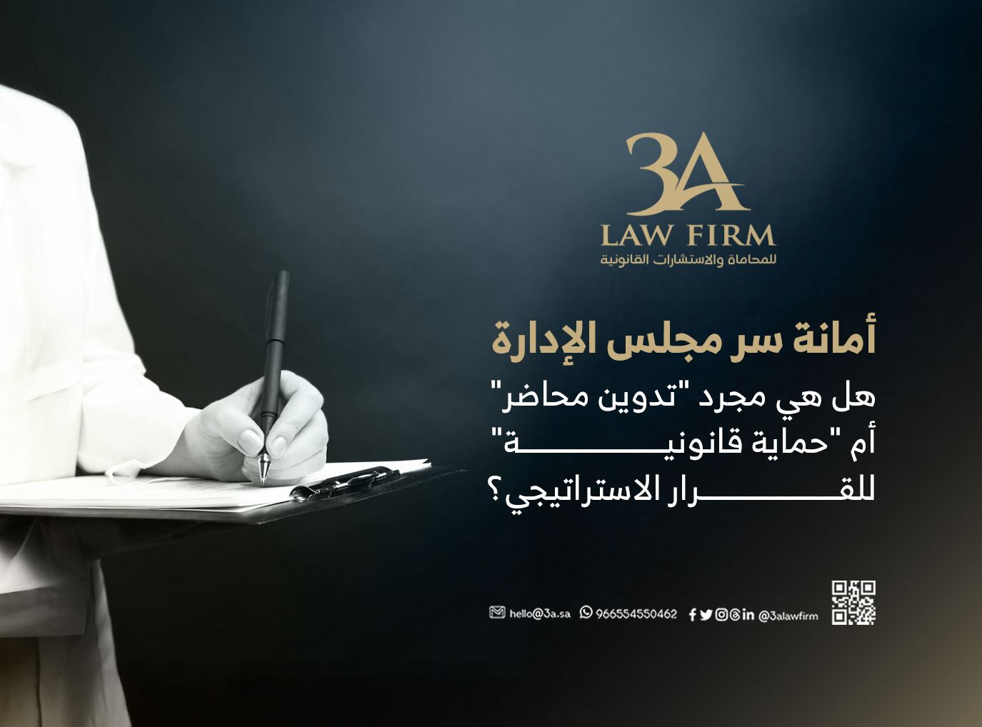 أمانة سر مجلس الإدارة: هل هي مجرد "تدوين محاضر" أم "حماية قانونية" للقرار الاستراتيجي