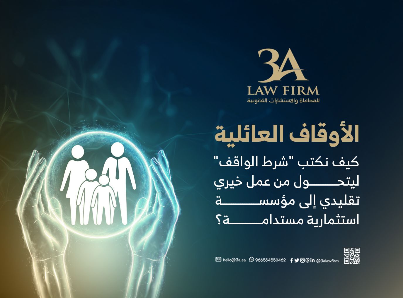 الأوقاف العائلية: كيف نكتب "شرط الواقف" ليتحول من عمل خيري تقليدي إلى مؤسسة استثمارية مستدامة