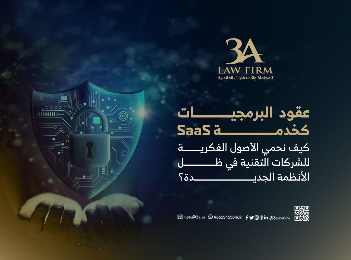 عقود "البرمجيات كخدمة" (SaaS): كيف نحمي الأصول الفكرية للشركات التقنية في ظل الأنظمة الجديدة