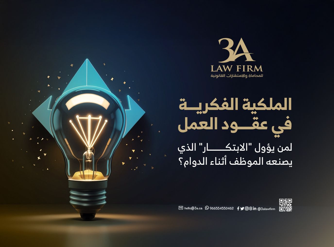 الملكية الفكرية في عقود العمل: لمن يؤول "الابتكار" الذي يصنعه الموظف أثناء الدوام؟