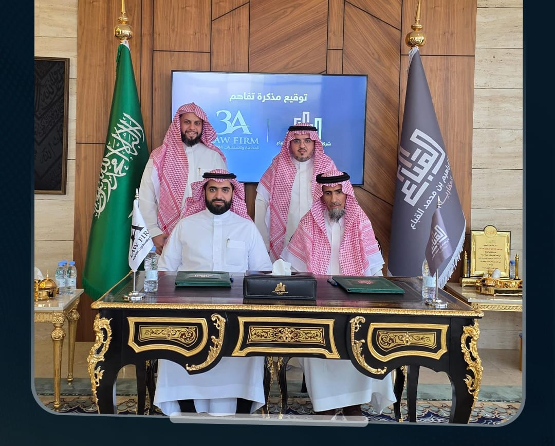 3A للمحاماة توقّع مذكرة تفاهم مع شركة إبراهيم بن محمد القباع العقارية