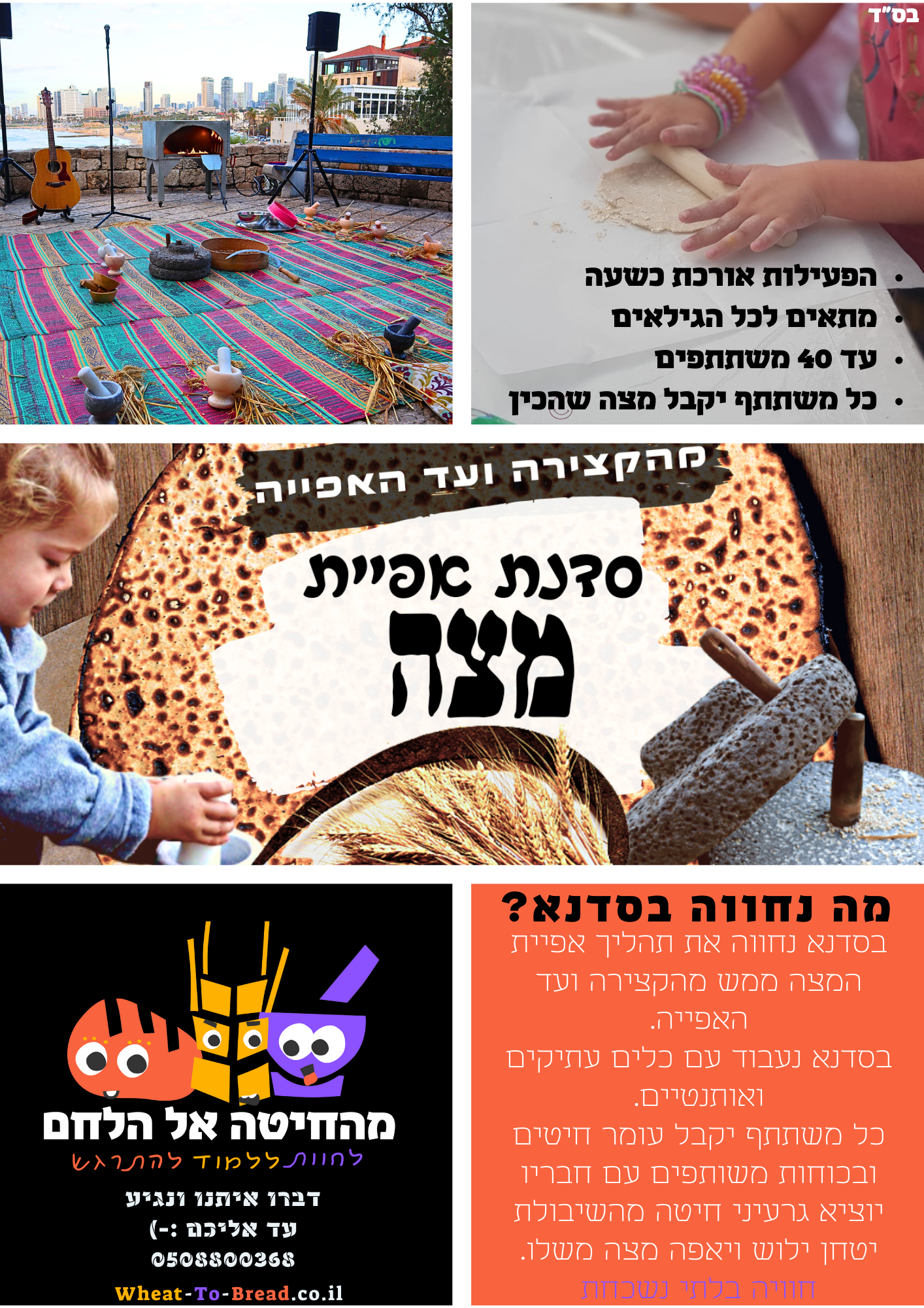 בסדנא נחווה את תהליך אפיית המצה ממש מהקצירה ועד האפייה. בסדנא נעבוד עם כלים עתיקים ואותנטיים. כל משתתף יקבל עומר חיטים ובכוחות משותפים עם חבריו יוציא גרעיני חיטה מהשיבולת יטחן ילוש ויאפה מצה משלו. חוויה בלתי נשכחת.