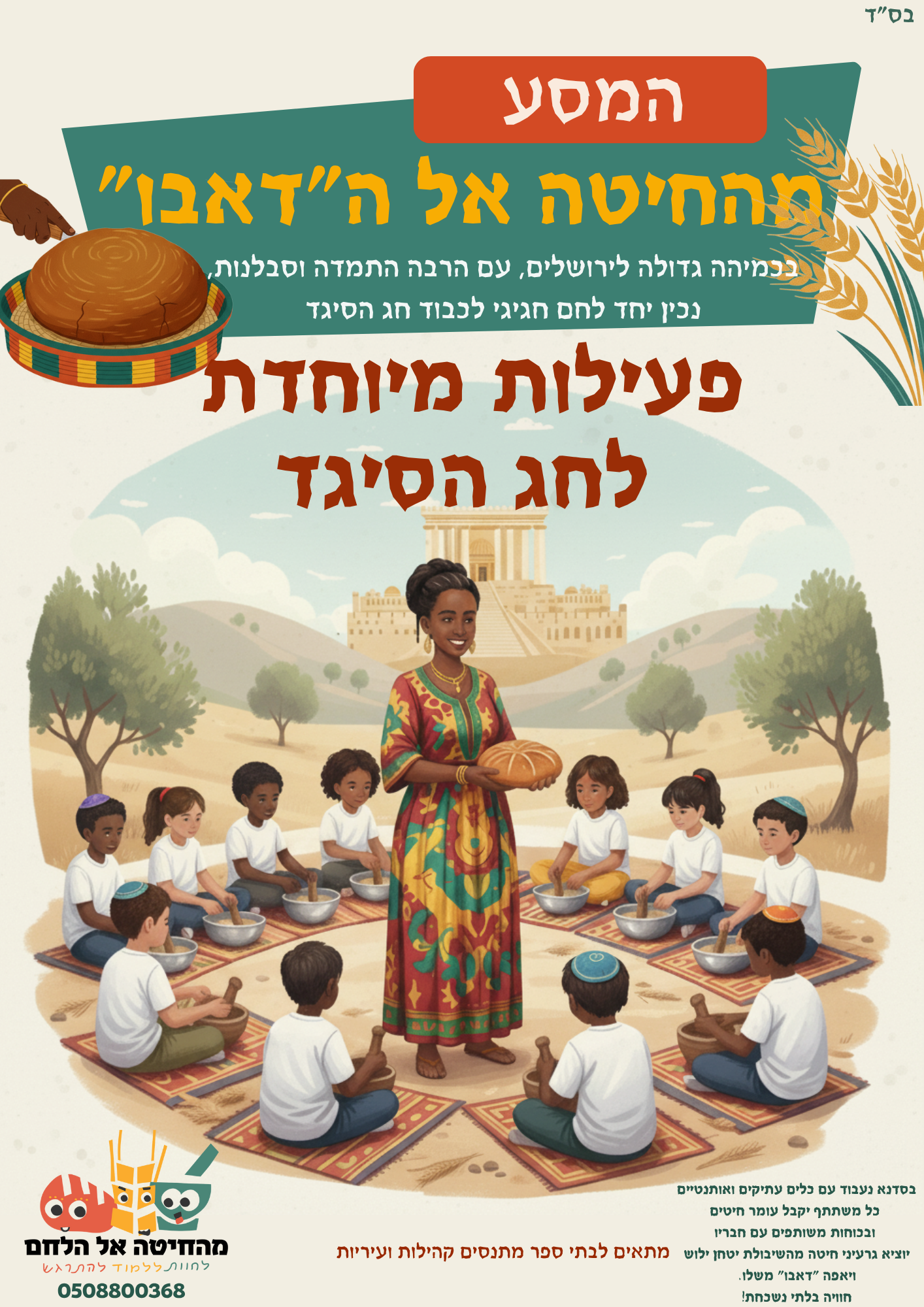 פעילות לחג הסיגד