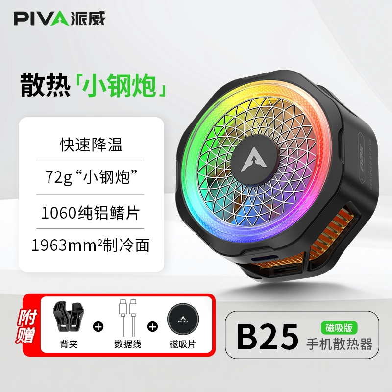 真結冰]PIVA派威冰刃5Pro半導體磁吸制冷散熱器手機平板降溫神器 ...