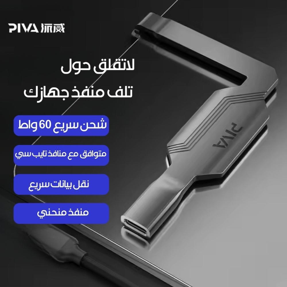 Piva Long-Style Type-C Adapter - بريم بوكس PREMBOX