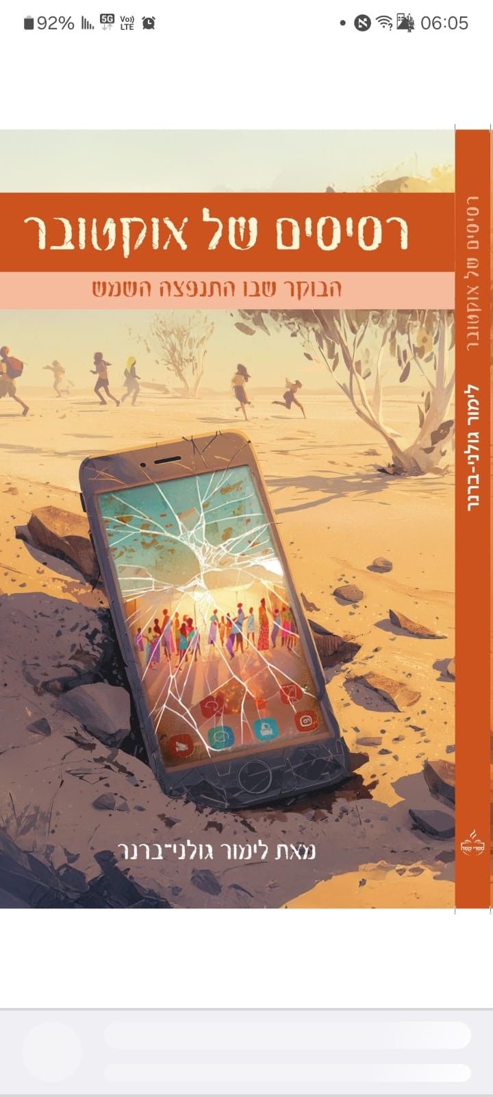 רסיסים של אוקטובר/ לימור גולני-ברנר