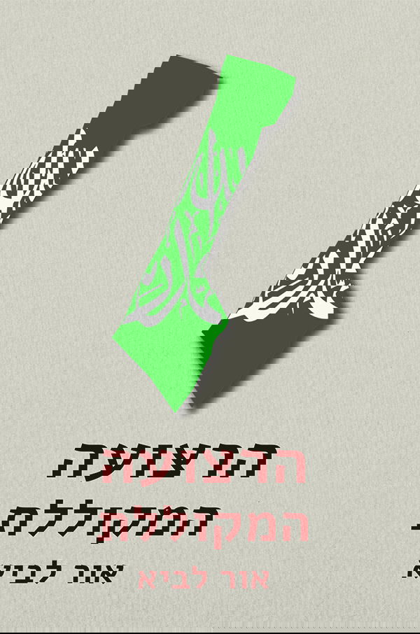 עריכה והגהה