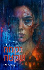 עריכה והגהה