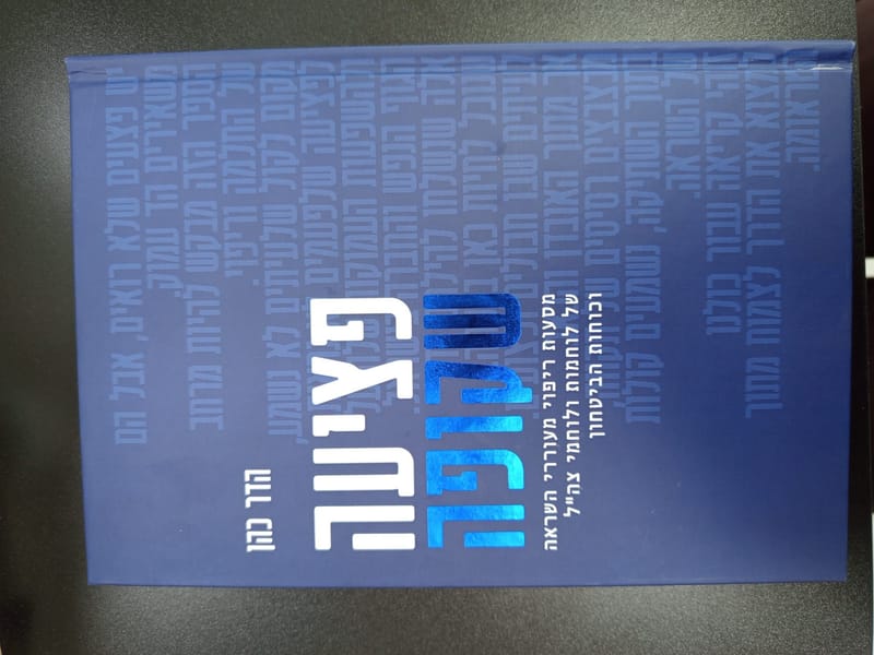 פציעה שקופה/ הדר כהן