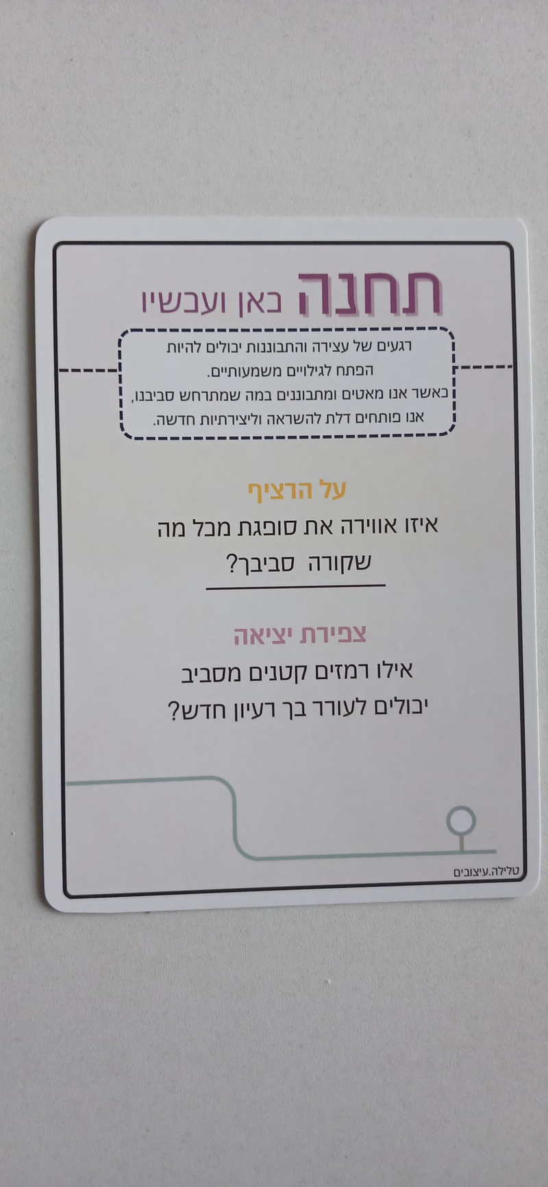 "השראה בדרך שלי" – מודל הרכבת