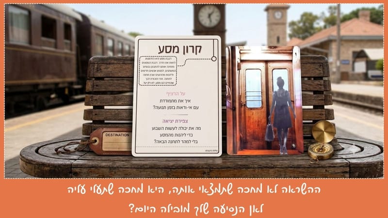 "השראה בדרך שלי" – מודל הרכבת