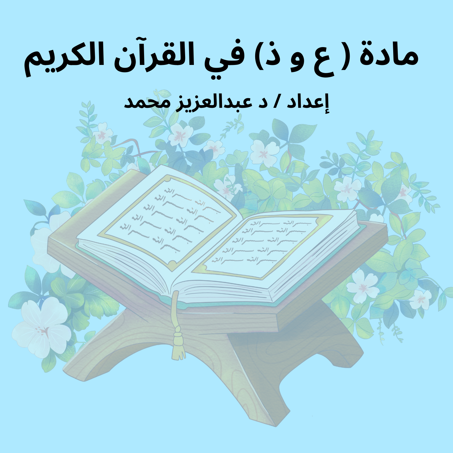 مادة ( ع و ذ)