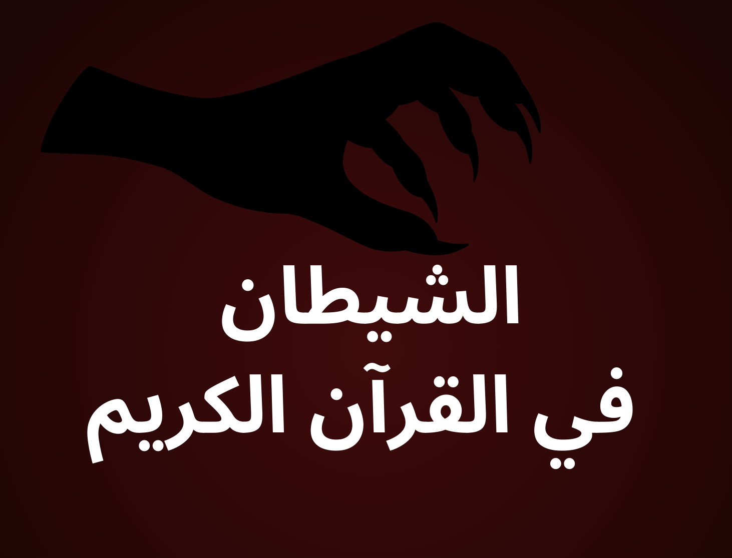 الشيطان في القرآن الكريم