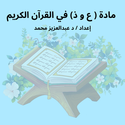 مادة ( ع و ذ)