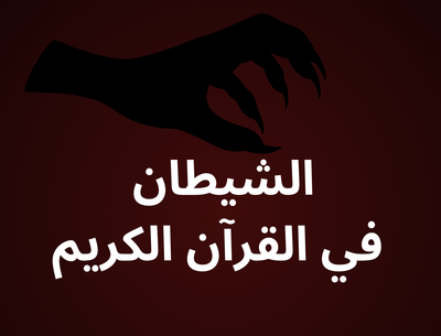 الشيطان في القرآن الكريم