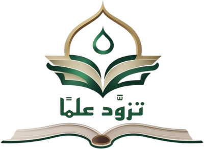 تزوّد علما