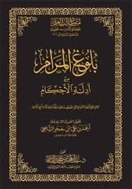 إجازة في بلوغ المرام من أدلة الأحكام