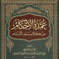 إجازة في كتاب عمدة الأحكام