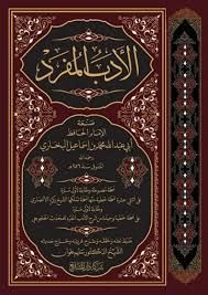 الأدب المفرد للبخاري