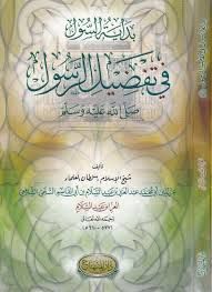 بداية السول في تفضيل الرسول ﷺ