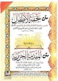 متني تحفة الأطفال والمُقدمة الجزرية