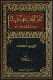 متن الغاية والتقريب، المعروف بـ (متن أبي شجاع) في الفقه الشافعي