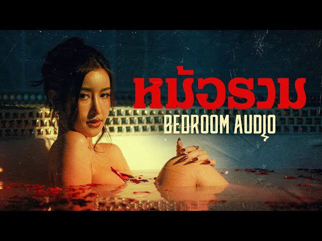 Bedroom Audio - หม้อรวม [Official Music Video]